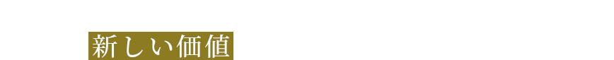 お客様の可能性を追求し絶えず新しい価値を未来へとつなげていきます。